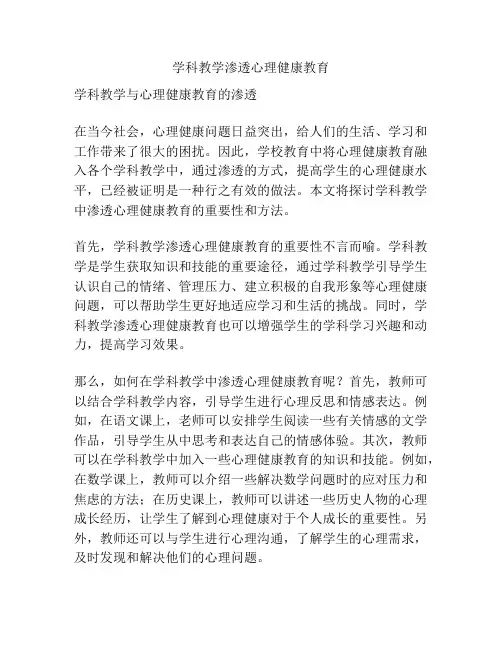 学科教学渗透心理健康教育
