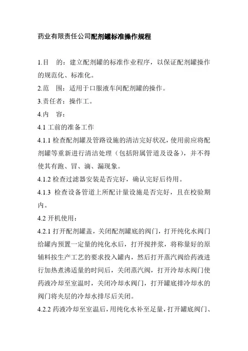 药业有限责任公司配剂罐标准操作规程