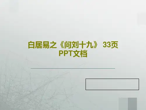 白居易之《问刘十九》 33页PPT文档共35页