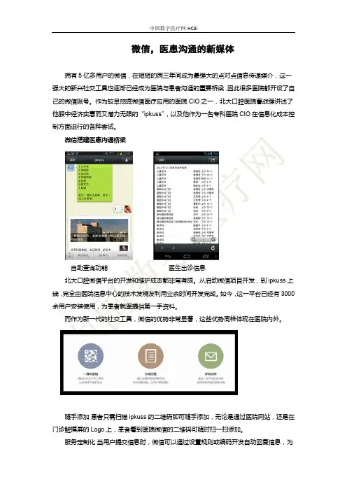 微信,医患沟通的新媒体