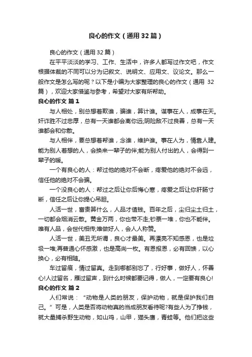 良心的作文（通用32篇）