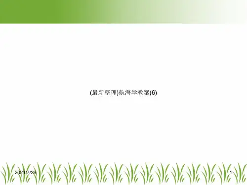 (最新整理)航海学教案(6)