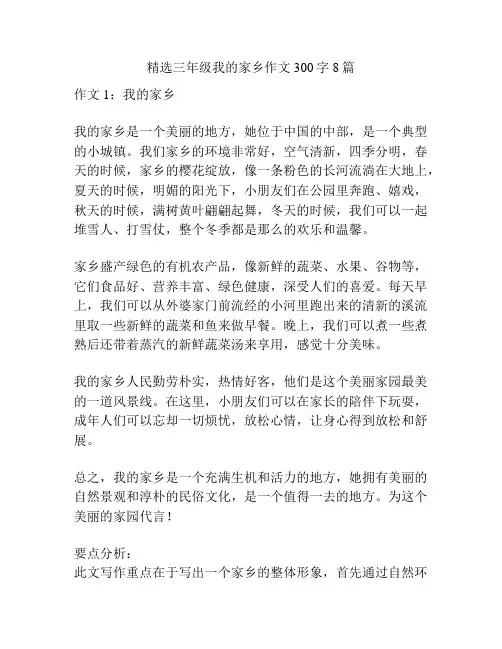精选三年级我的家乡作文300字8篇