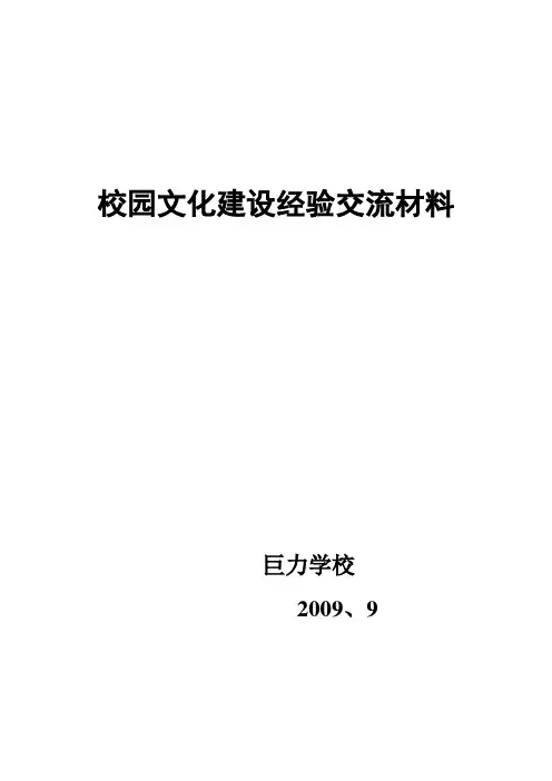 校园文化建设经验交流材料