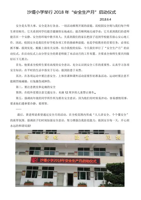 沙堤小学举行2018年安全生产月启动仪式