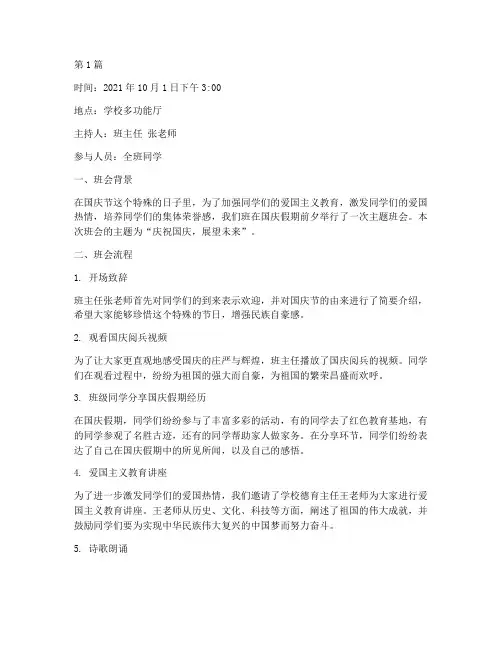 国庆假期主题班会记录(3篇)
