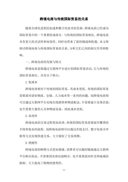 跨境电商与传统国际贸易的关系