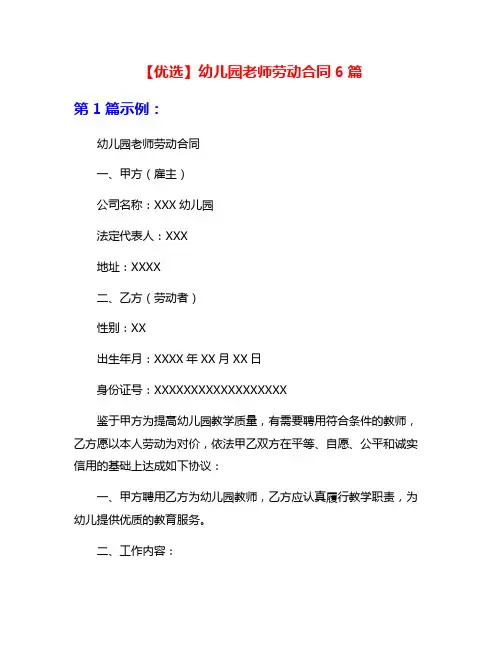 【优选】幼儿园老师劳动合同6篇