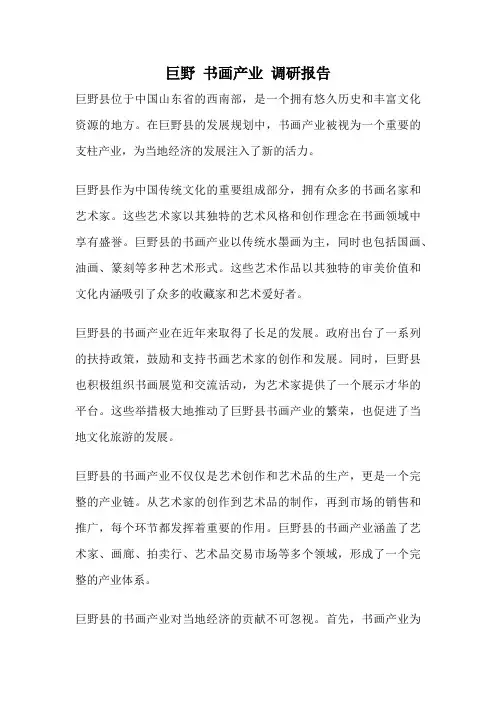 巨野 书画产业 调研报告