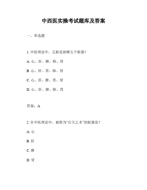 中西医实操考试题库及答案