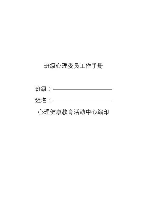 班级心理委员工作手册