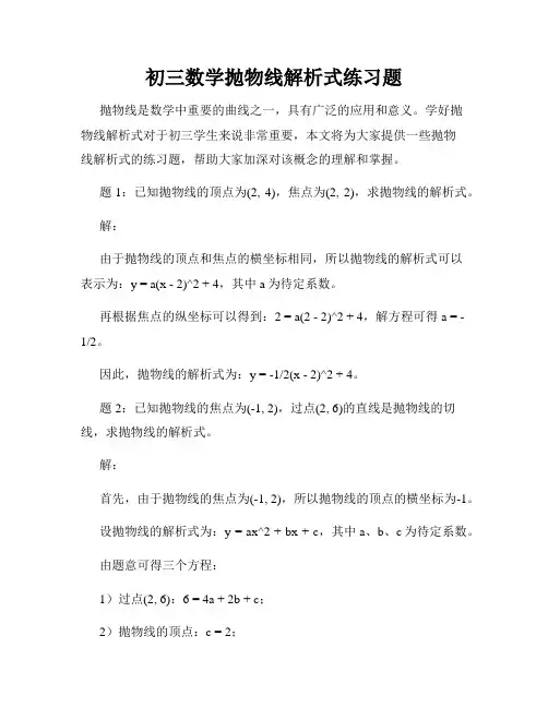 初三数学抛物线解析式练习题