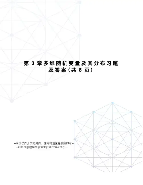 多维随机变量及其分布习题及答案