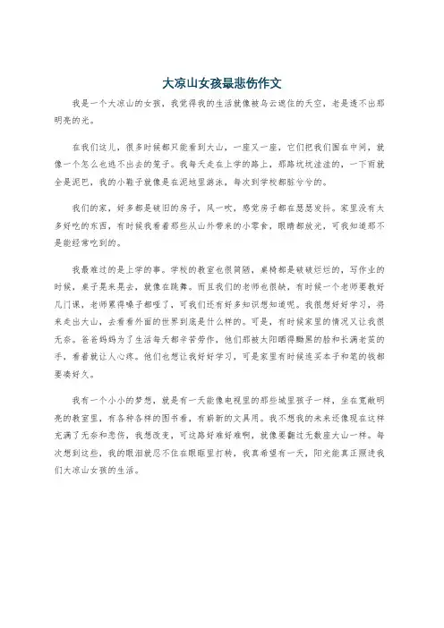 大凉山女孩最悲伤作文