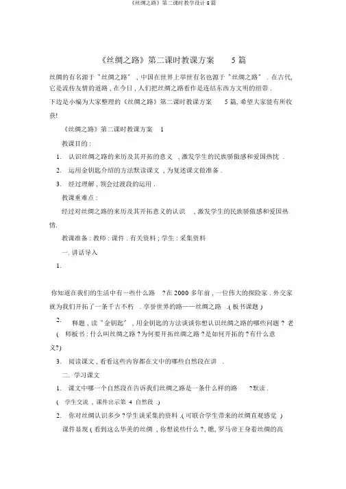 《丝绸之路》第二课时教学设计5篇