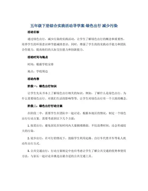 五年级下册综合实践活动导学案-绿色出行 减少污染 全国通用