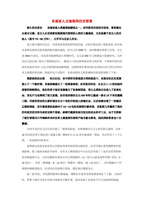 七年级地理下册第七章第一节东南亚知识拓展东南亚人文地理和历史背景素材湘教版