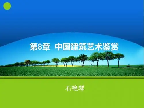 第8章  中国建筑艺术鉴赏2