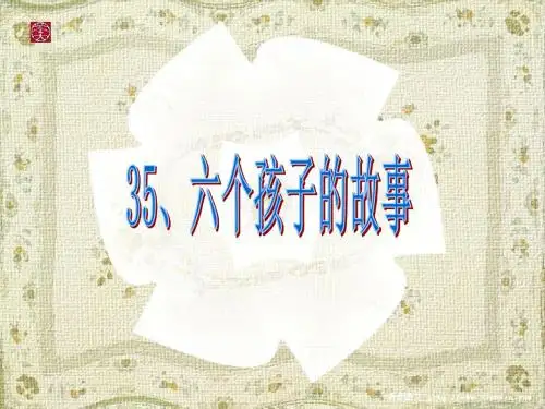 六个孩子的故事