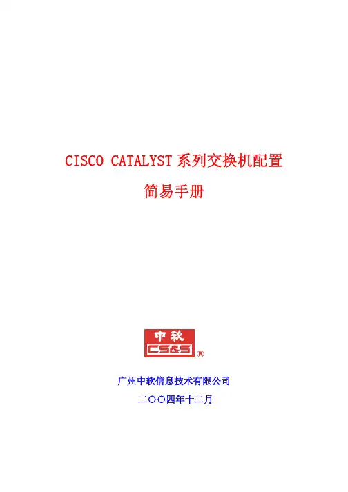 CISCO Catalyst系列交换机配置简易手册