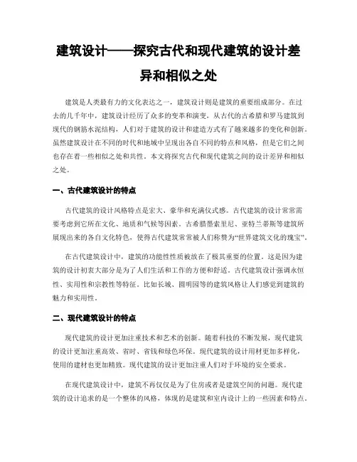 建筑设计——探究古代和现代建筑的设计差异和相似之处