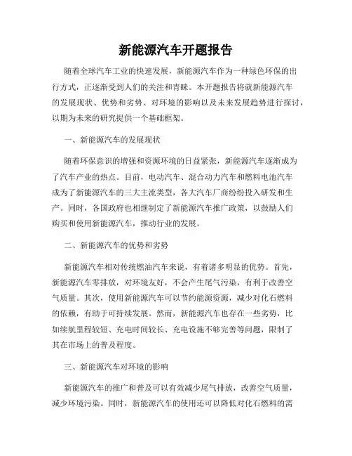 新能源汽车开题报告