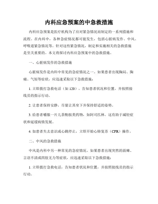 内科应急预案的中急救措施