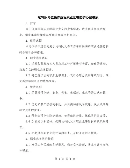 运转队岗位操作规程职业危害防护办法模版