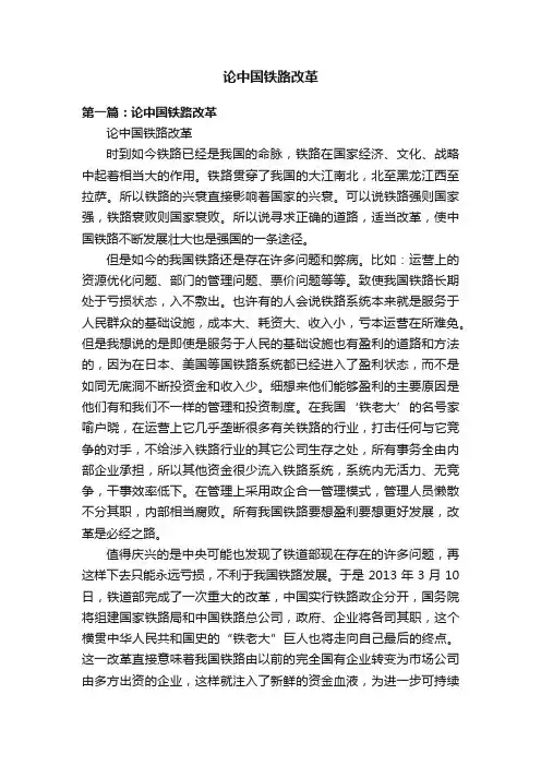 论中国铁路改革