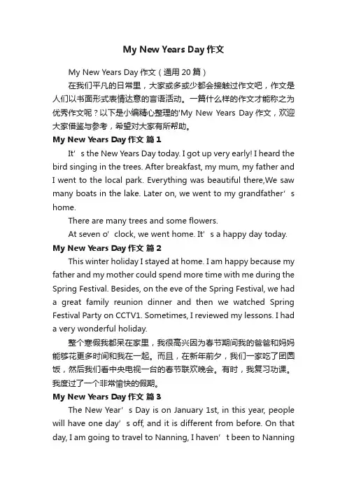 MyNewYearsDay作文（通用20篇）