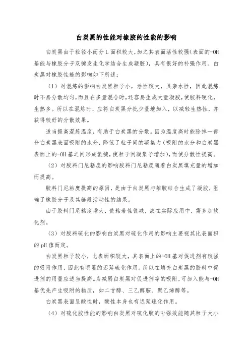 白炭黑的性能对橡胶的性能的影响