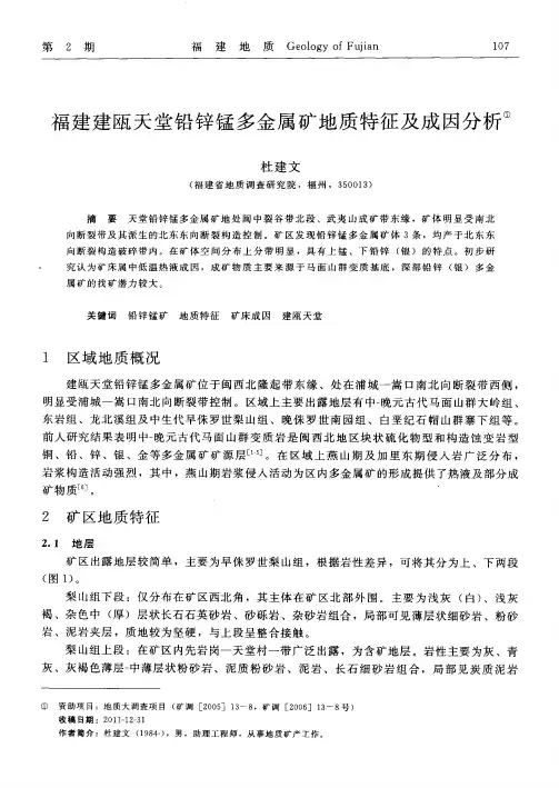 福建建瓯天堂铅锌锰多金属矿地质特征及成因分析