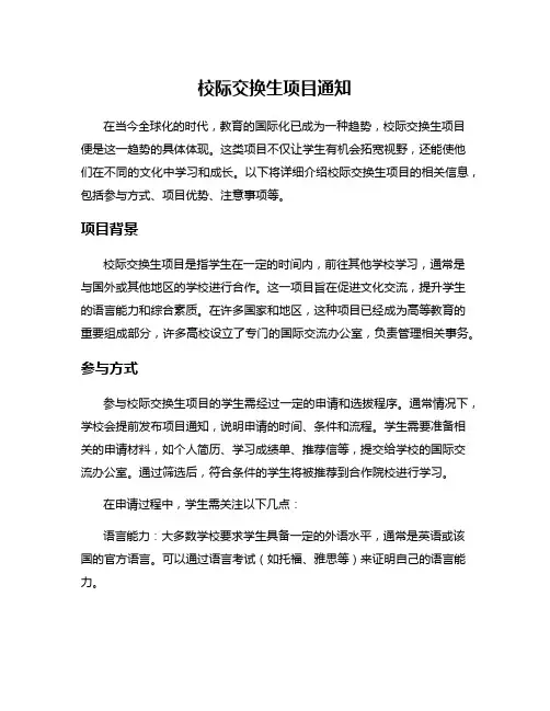 校际交换生项目通知