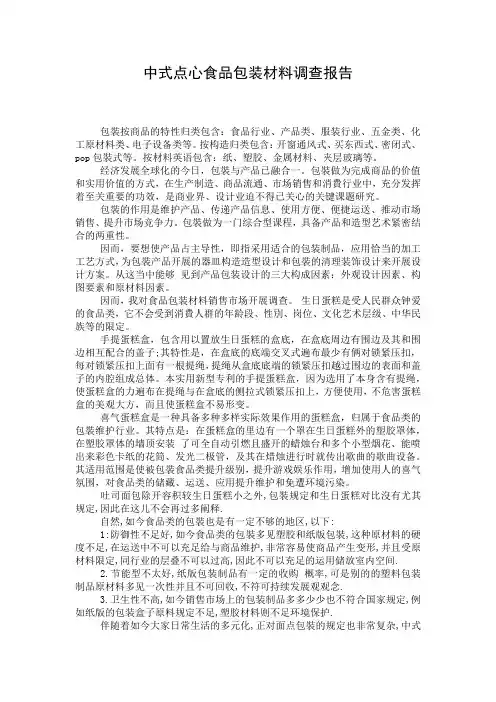 中式点心食品包装材料调查报告