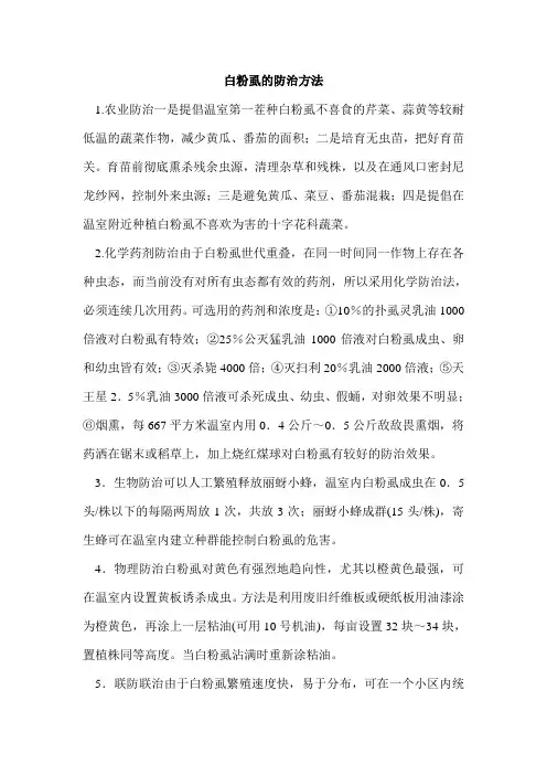 白粉虱的防治方法