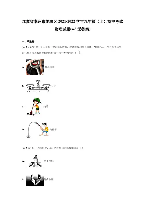 江苏省泰州市姜堰区2021-2022学年九年级(上)期中考试物理试题(wd无答案)