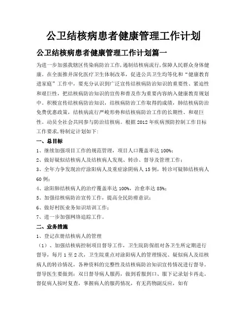 公卫结核病患者健康管理工作计划