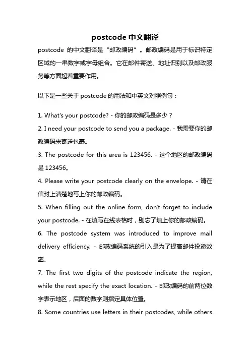 postcode中文翻译