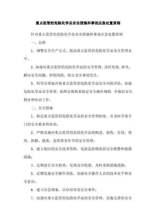 重点监管的危险化学品安全措施和事故应急处置原则