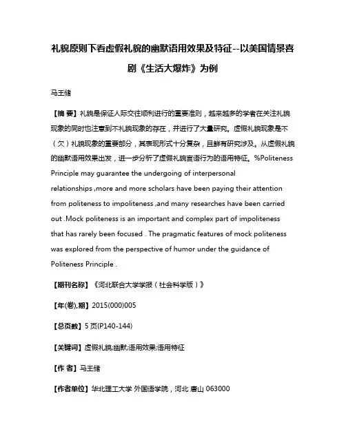 礼貌原则下看虚假礼貌的幽默语用效果及特征--以美国情景喜剧《生活大爆炸》为例