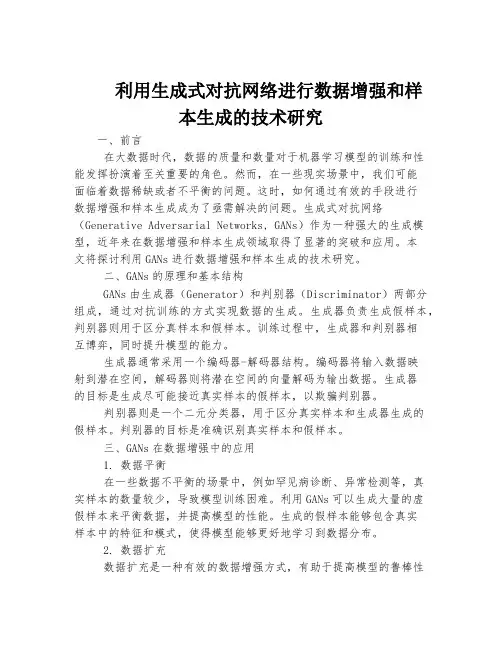 利用生成式对抗网络进行数据增强和样本生成的技术研究
