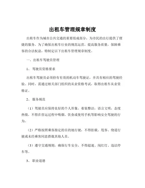 出租车管理规章制度