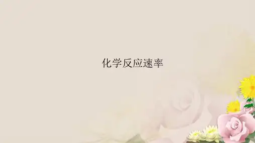 化学必修2第2章第三节化学反应速率和限度(共88张PPT)