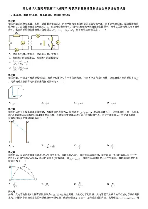 湖北省华大新高考联盟2024届高三1月教学质量测评理科综合全真演练物理试题