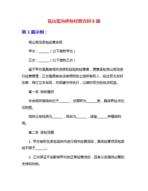 荒山荒沟承包经营合同6篇