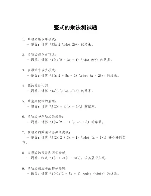 整式的乘法测试题