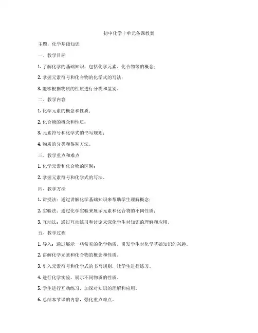初中化学十单元备课教案