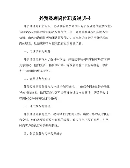 外贸经理岗位职责说明书