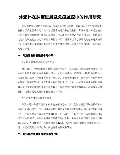 外泌体在肿瘤进展及免疫监控中的作用研究