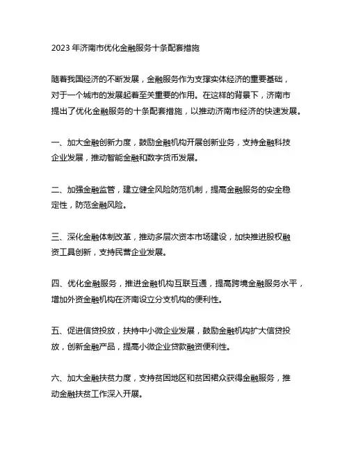 2023年济南市优化金融服务十条配套措施